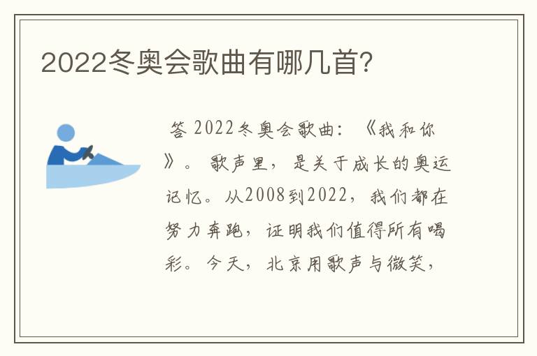 2022冬奥会歌曲有哪几首？