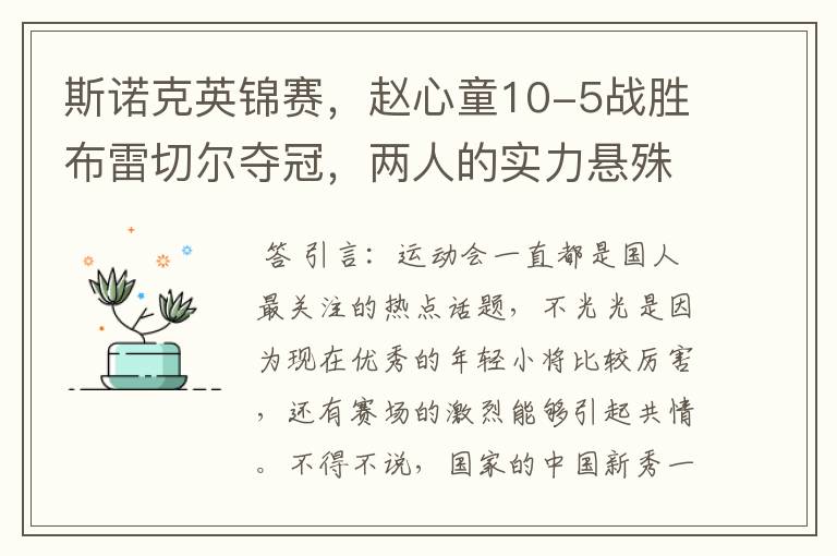 斯诺克英锦赛，赵心童10-5战胜布雷切尔夺冠，两人的实力悬殊有多大？