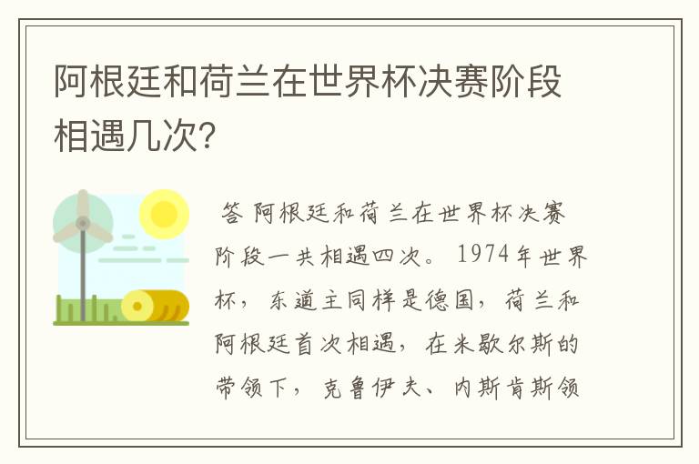 阿根廷和荷兰在世界杯决赛阶段相遇几次？