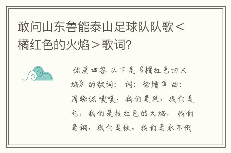 敢问山东鲁能泰山足球队队歌＜橘红色的火焰＞歌词？