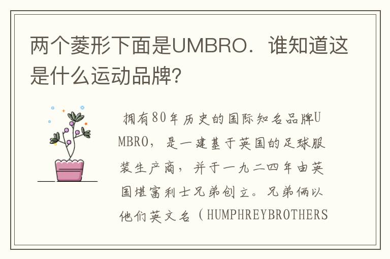 两个菱形下面是UMBRO．谁知道这是什么运动品牌？