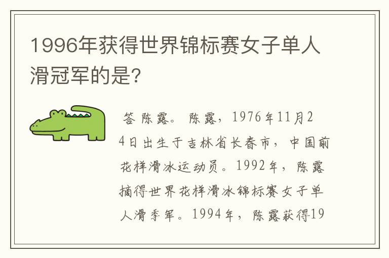 1996年获得世界锦标赛女子单人滑冠军的是?