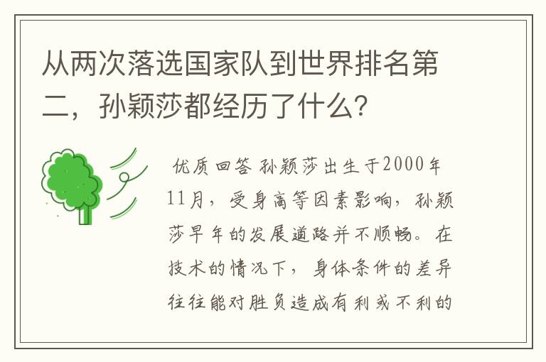 从两次落选国家队到世界排名第二，孙颖莎都经历了什么？