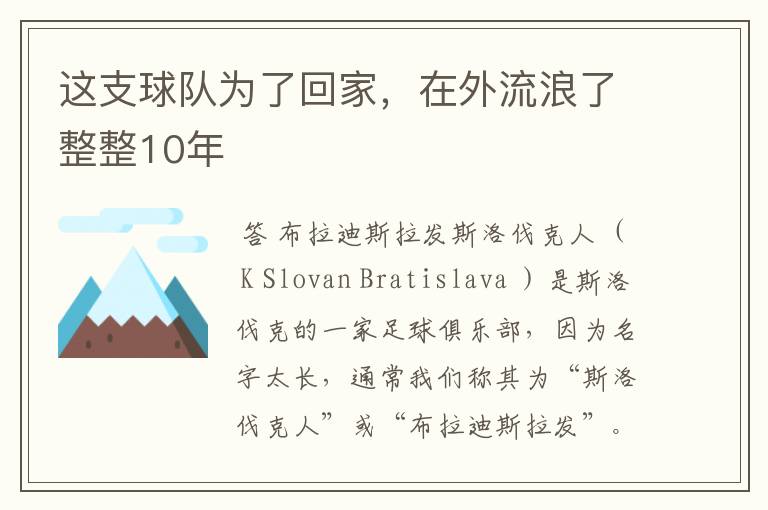 这支球队为了回家，在外流浪了整整10年