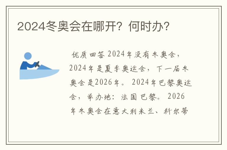 2024冬奥会在哪开？何时办？