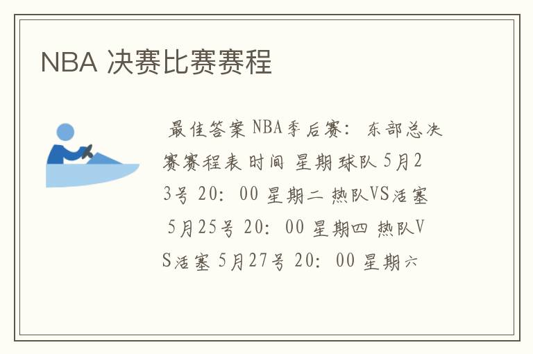 NBA 决赛比赛赛程