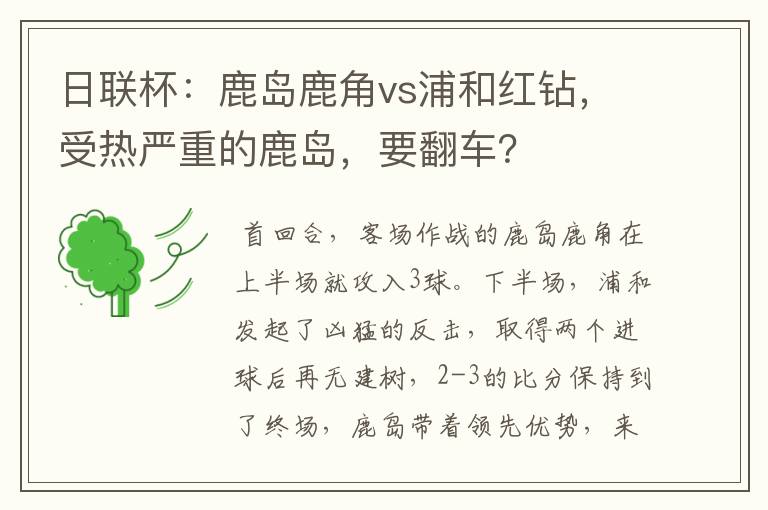 日联杯：鹿岛鹿角vs浦和红钻，受热严重的鹿岛，要翻车？