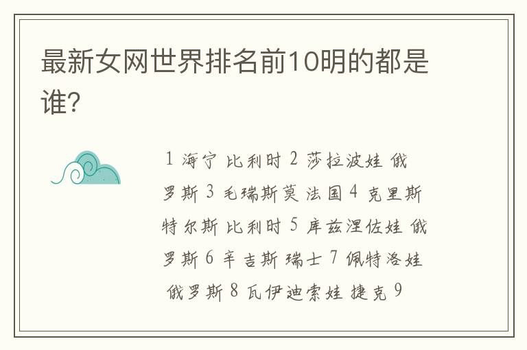 最新女网世界排名前10明的都是谁？