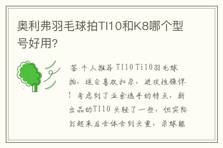 奥利弗羽毛球拍TI10和K8哪个型号好用?