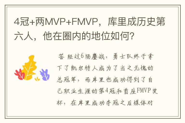 4冠+两MVP+FMVP，库里成历史第六人，他在圈内的地位如何？