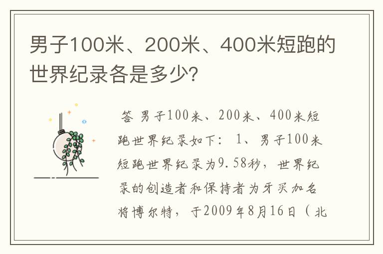 男子100米、200米、400米短跑的世界纪录各是多少？