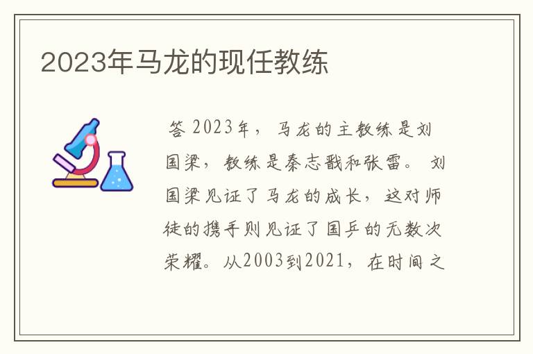 2023年马龙的现任教练