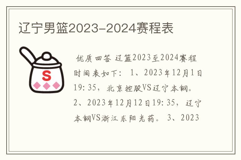 辽宁男篮2023-2024赛程表