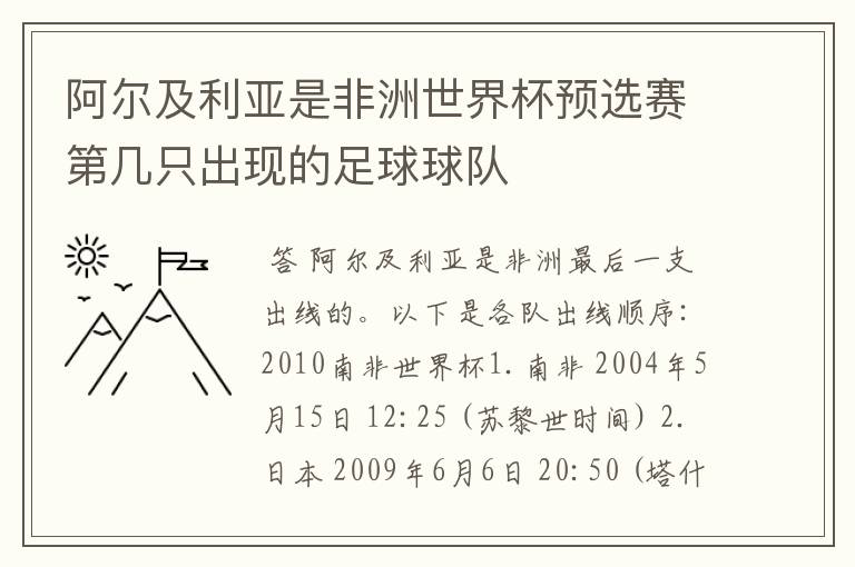 阿尔及利亚是非洲世界杯预选赛第几只出现的足球球队