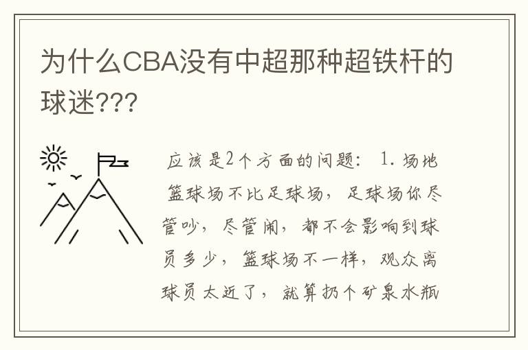 为什么CBA没有中超那种超铁杆的球迷???