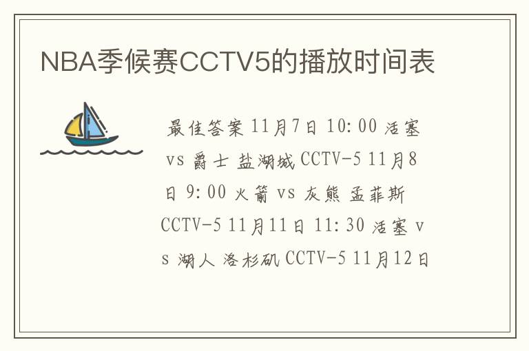 NBA季候赛CCTV5的播放时间表