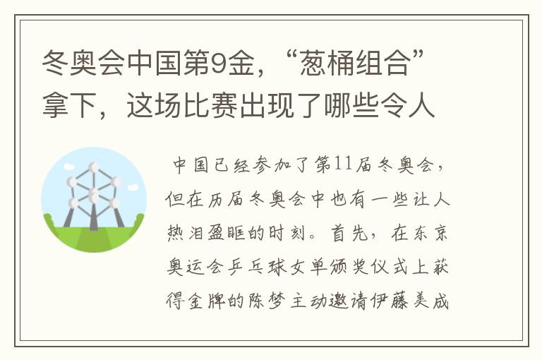 冬奥会中国第9金，“葱桶组合”拿下，这场比赛出现了哪些令人激动瞬间？