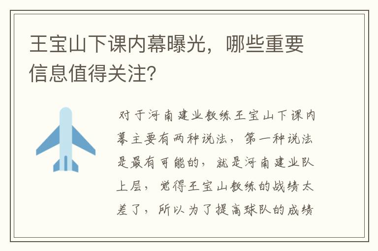 王宝山下课内幕曝光，哪些重要信息值得关注？