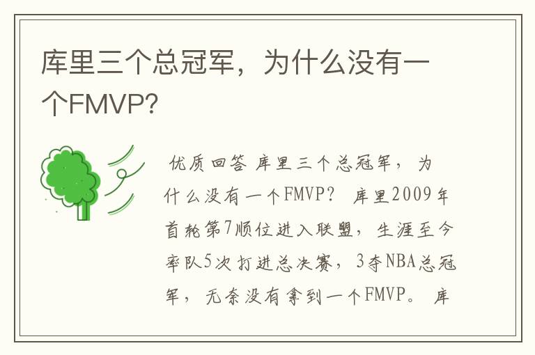 库里三个总冠军，为什么没有一个FMVP？