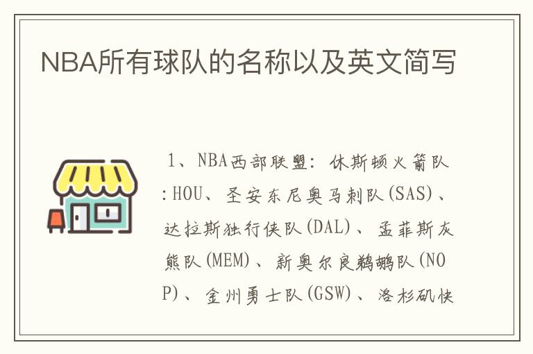 NBA所有球队的名称以及英文简写