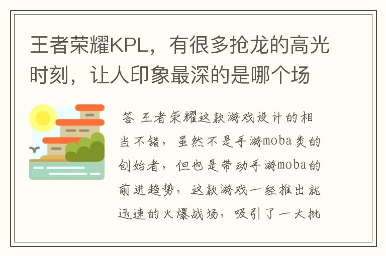 王者荣耀KPL，有很多抢龙的高光时刻，让人印象最深的是哪个场面？