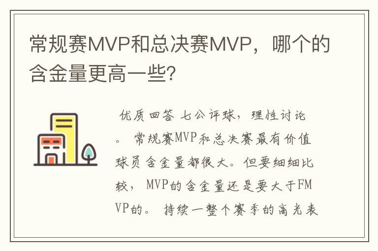 常规赛MVP和总决赛MVP，哪个的含金量更高一些？