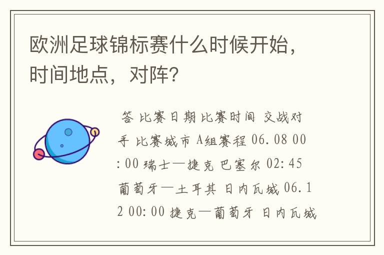 欧洲足球锦标赛什么时候开始，时间地点，对阵？