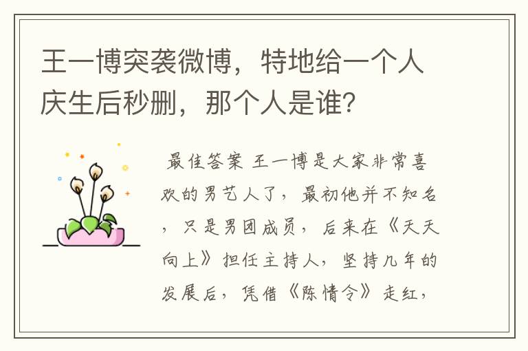 王一博突袭微博，特地给一个人庆生后秒删，那个人是谁？