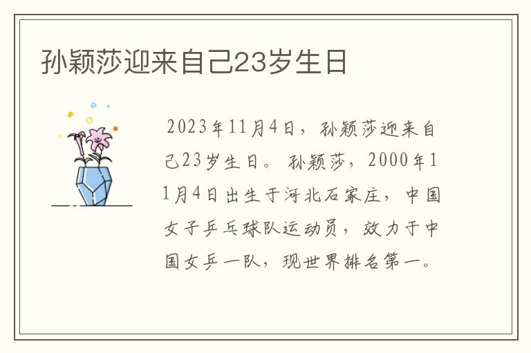 孙颖莎迎来自己23岁生日