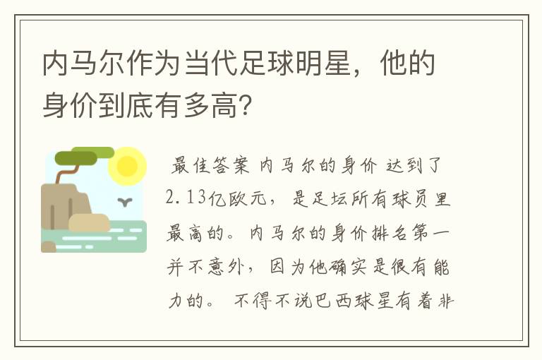 内马尔作为当代足球明星，他的身价到底有多高？