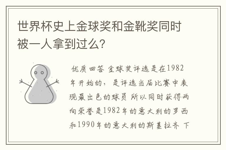 世界杯史上金球奖和金靴奖同时被一人拿到过么？