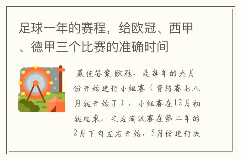 足球一年的赛程，给欧冠、西甲、德甲三个比赛的准确时间