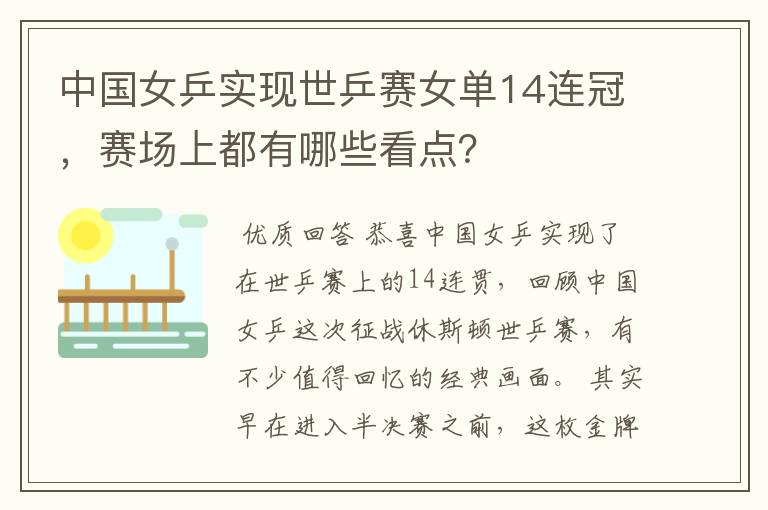 中国女乒实现世乒赛女单14连冠，赛场上都有哪些看点？