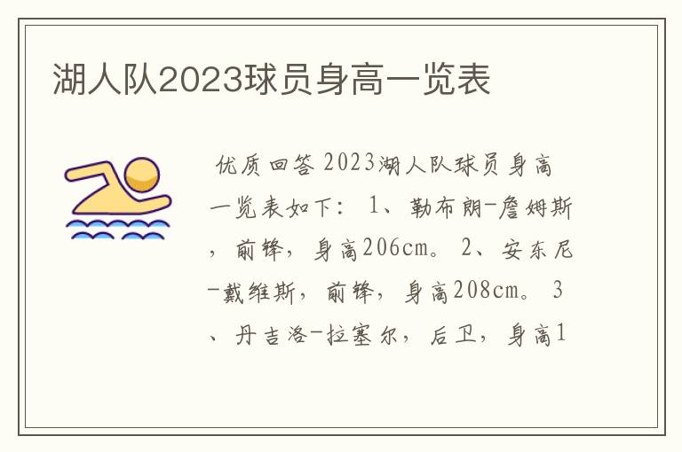 湖人队2023球员身高一览表