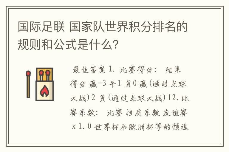 国际足联 国家队世界积分排名的规则和公式是什么？