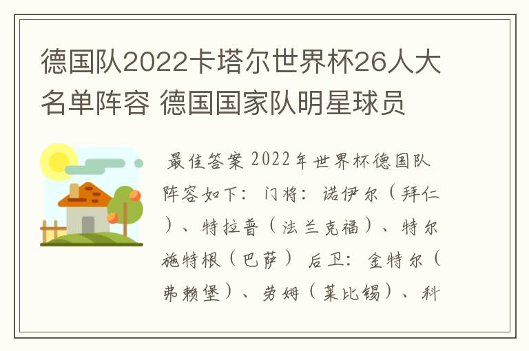 德国队2022卡塔尔世界杯26人大名单阵容 德国国家队明星球员