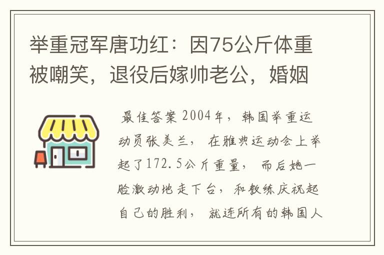 举重冠军唐功红：因75公斤体重被嘲笑，退役后嫁帅老公，婚姻幸福