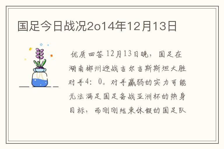 国足今日战况2o14年12月13日