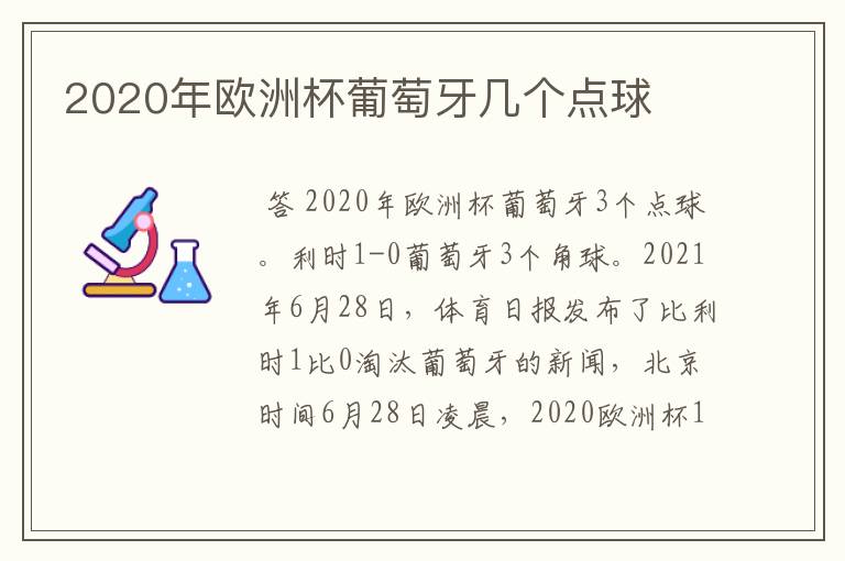 2020年欧洲杯葡萄牙几个点球