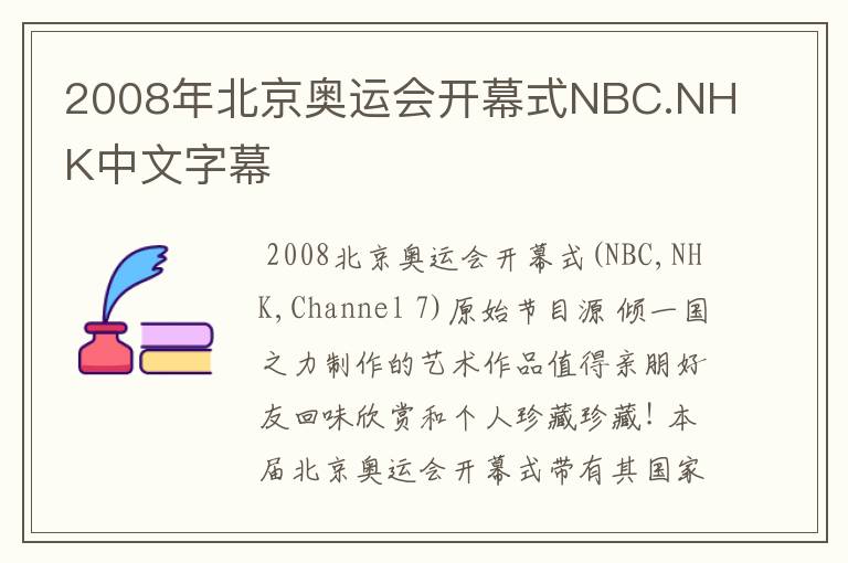 2008年北京奥运会开幕式NBC.NHK中文字幕