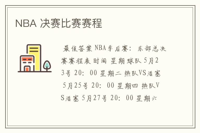 NBA 决赛比赛赛程