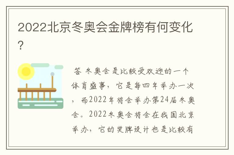 2022北京冬奥会金牌榜有何变化？