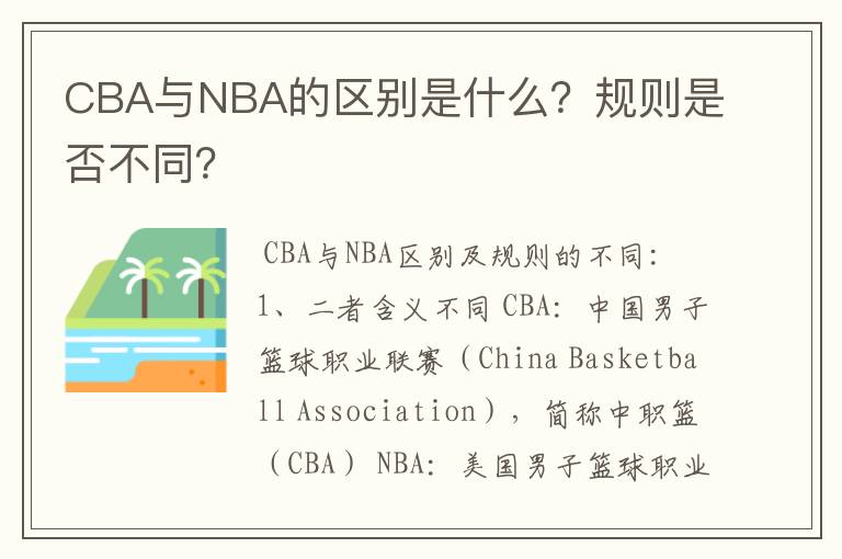 CBA与NBA的区别是什么？规则是否不同？