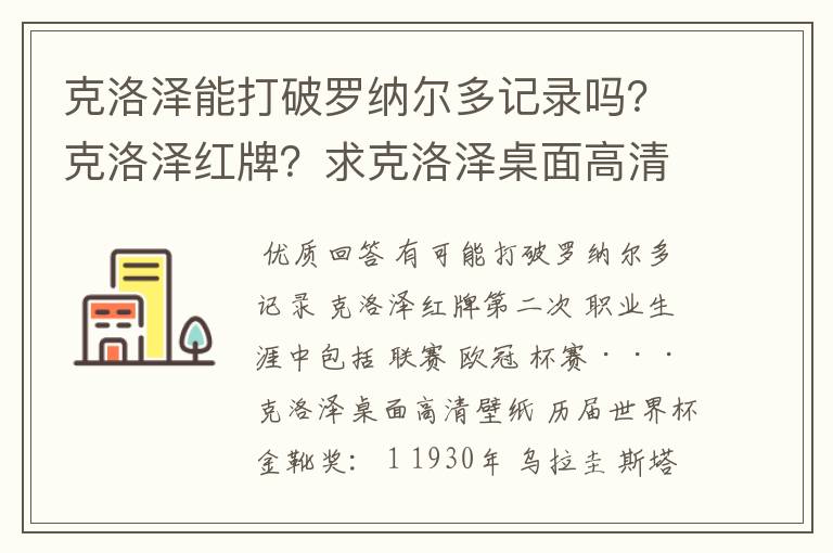 克洛泽能打破罗纳尔多记录吗？克洛泽红牌？求克洛泽桌面高清壁纸？