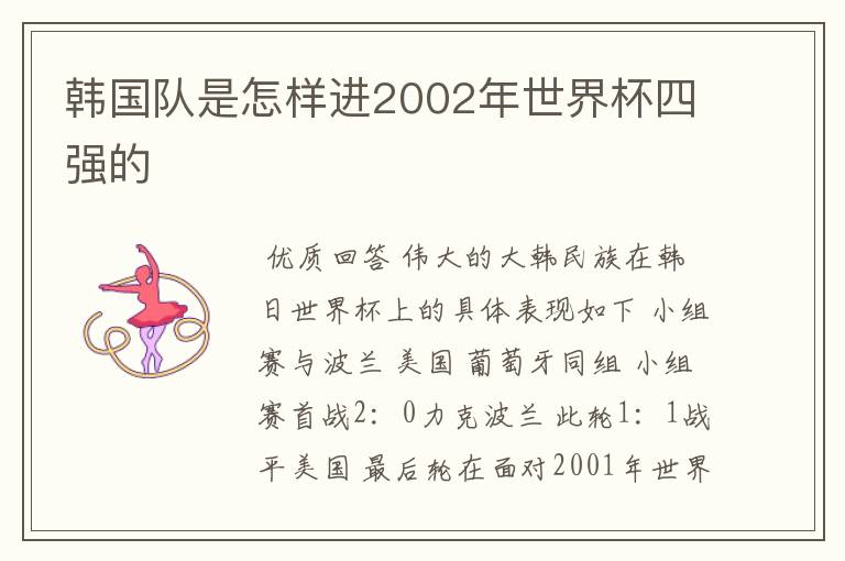 韩国队是怎样进2002年世界杯四强的