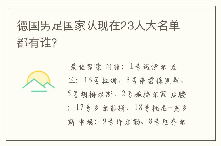 德国男足国家队现在23人大名单都有谁？