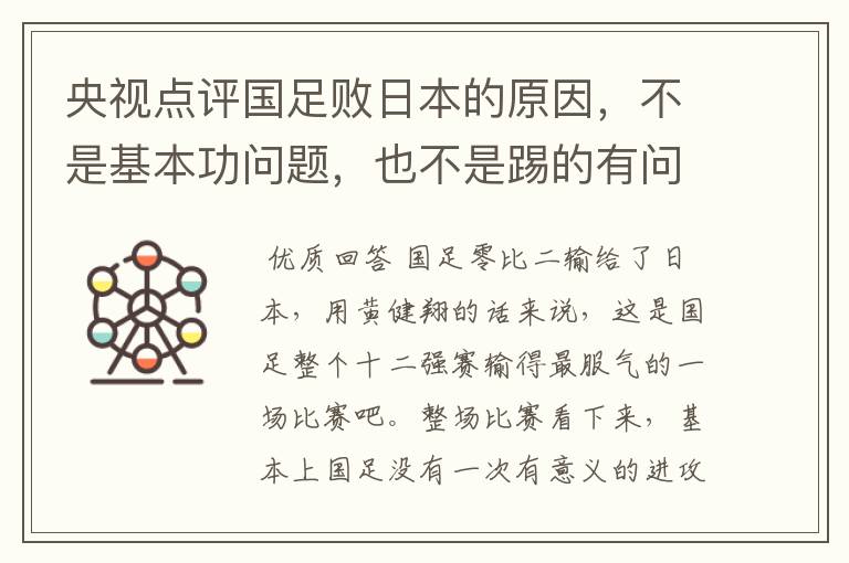 央视点评国足败日本的原因，不是基本功问题，也不是踢的有问题，是啥问题？