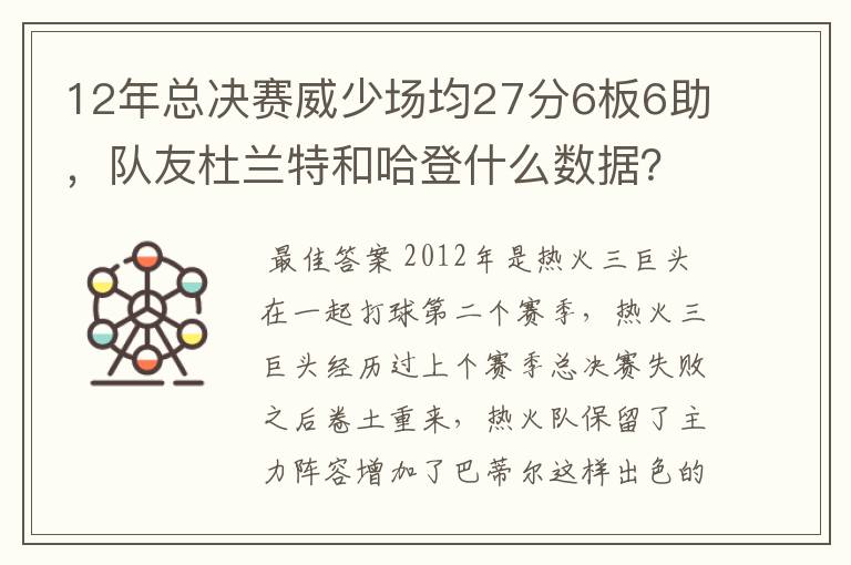 12年总决赛威少场均27分6板6助，队友杜兰特和哈登什么数据？