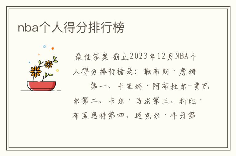 nba个人得分排行榜