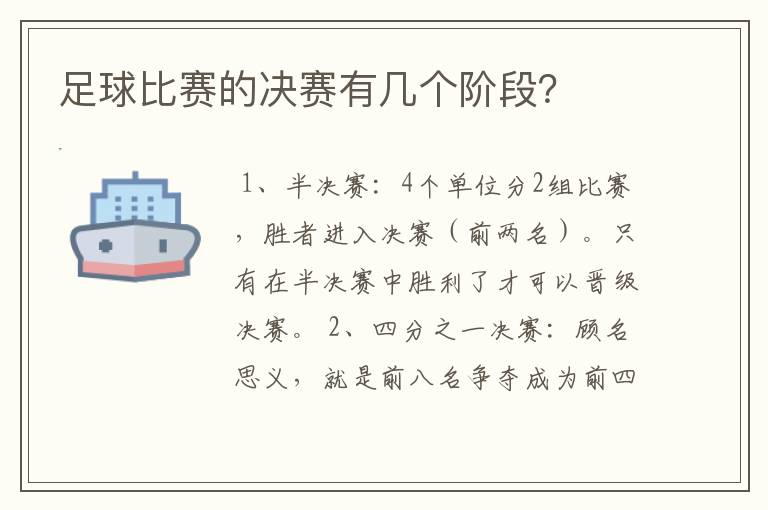 足球比赛的决赛有几个阶段？